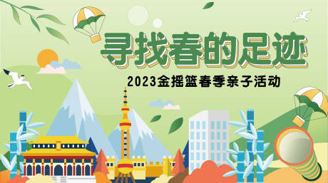源文件下载【享设计】搜索编号：21940014309923827【春天亲子活动展板】