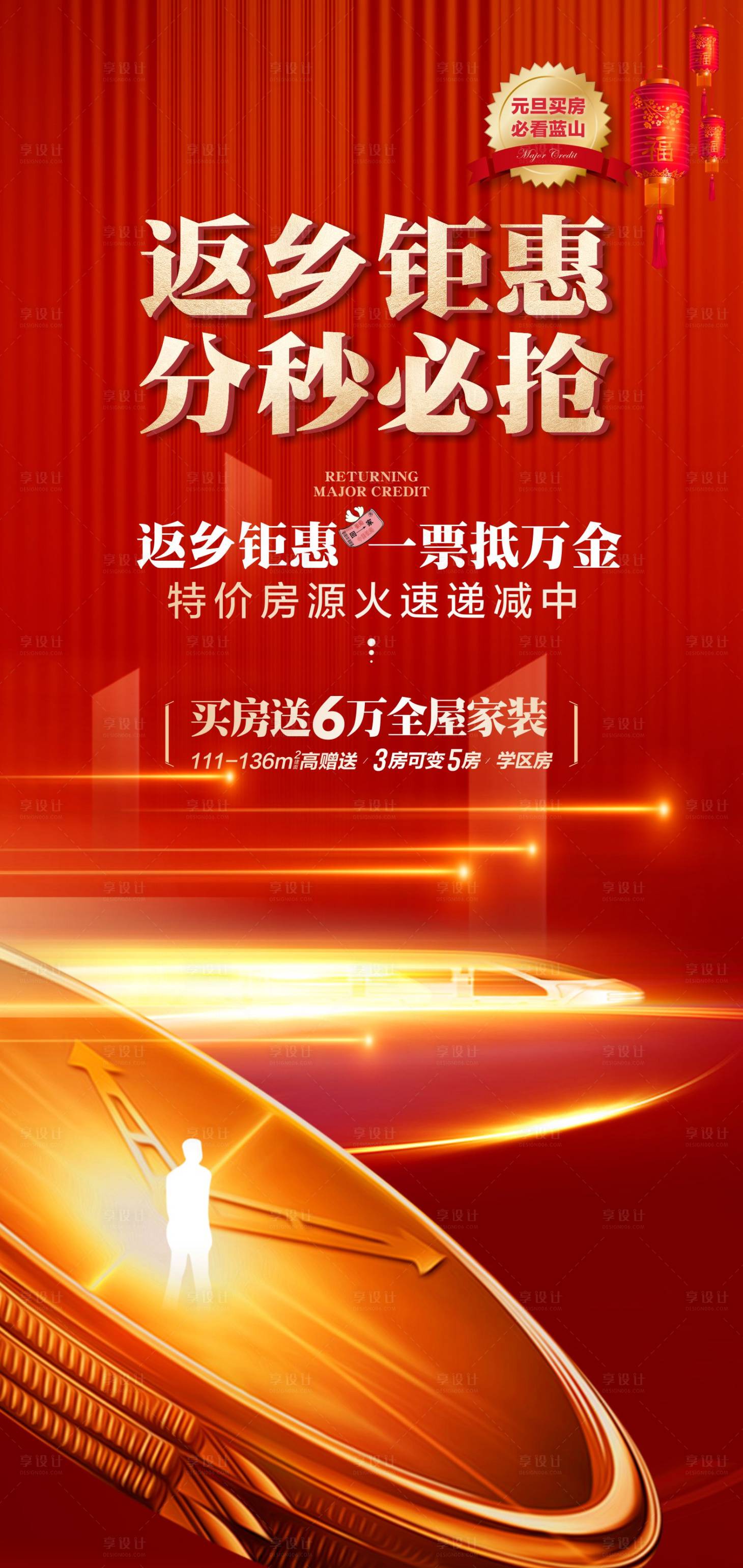 源文件下载【享设计】搜索编号：84650014077915593【地产返乡分秒必争海报】