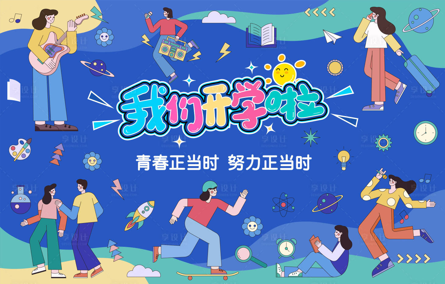 源文件下载【开学季主画面】编号：44950014124111099