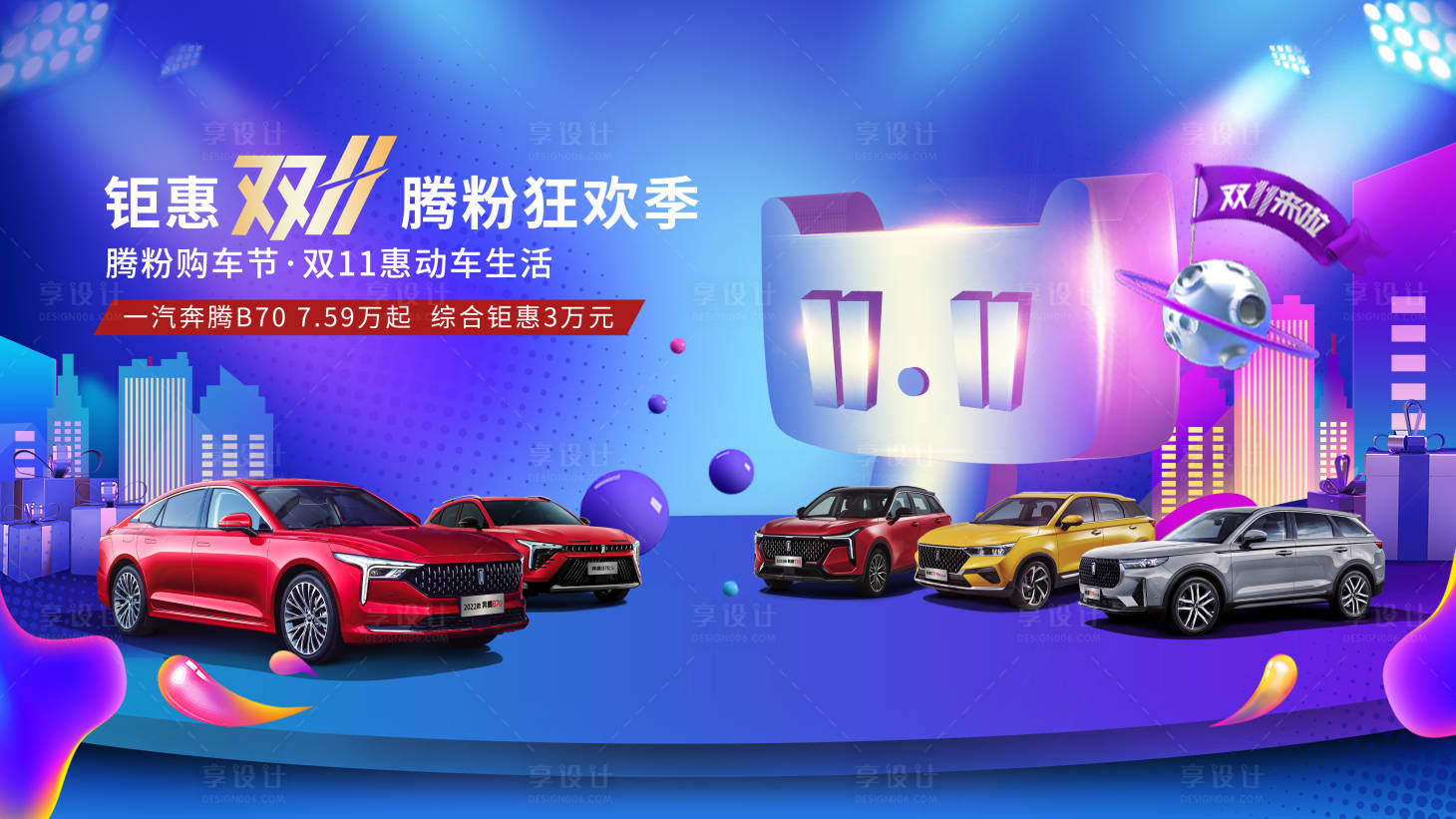 源文件下载【汽车双十一海报】编号：54670014254613657