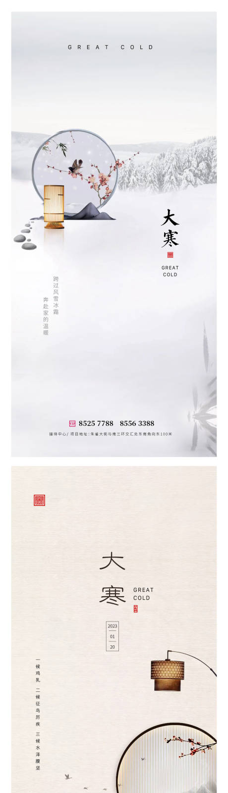 源文件下载【大寒节气系列海报】编号：15530014074661033