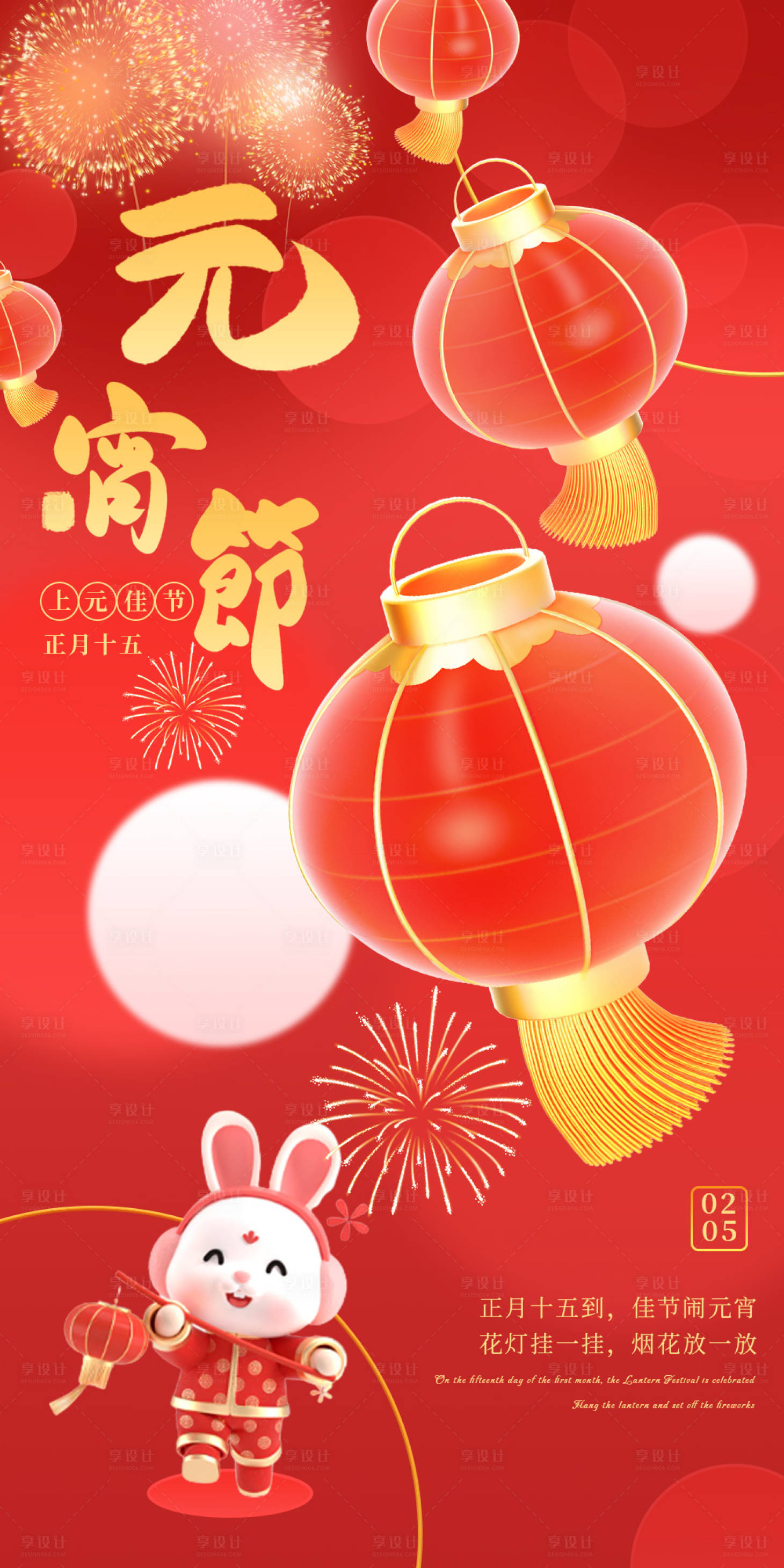 源文件下载【享设计】搜索编号：90150014406551705【元宵节海报】