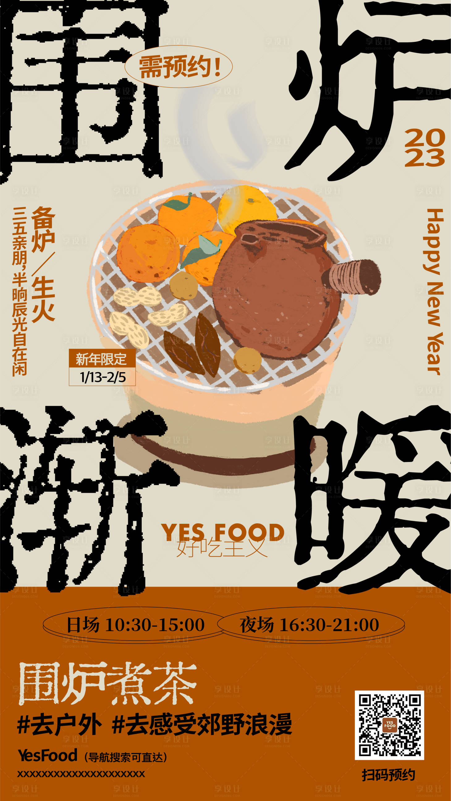 源文件下载【享设计】搜索编号：22990014271903607【围炉煮茶 】