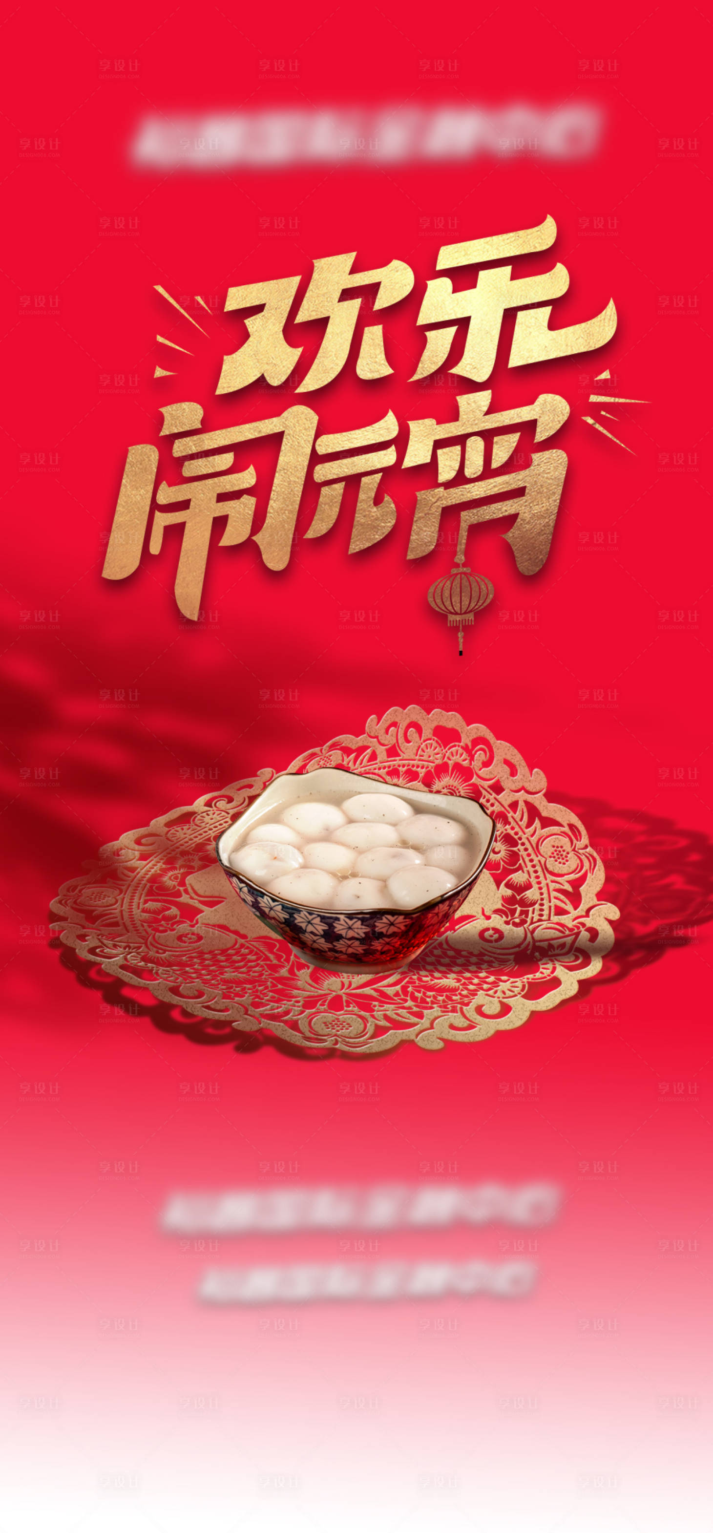 源文件下载【享设计】搜索编号：91900014309113810【元宵节海报】