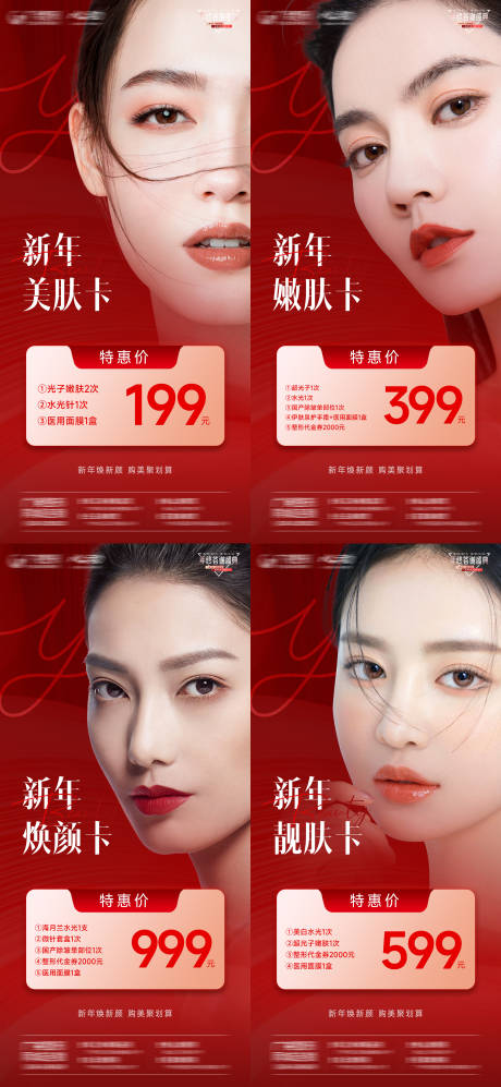 源文件下載【享設計】搜索編號：23030014220574895【醫美新年煥顏卡系列海報】