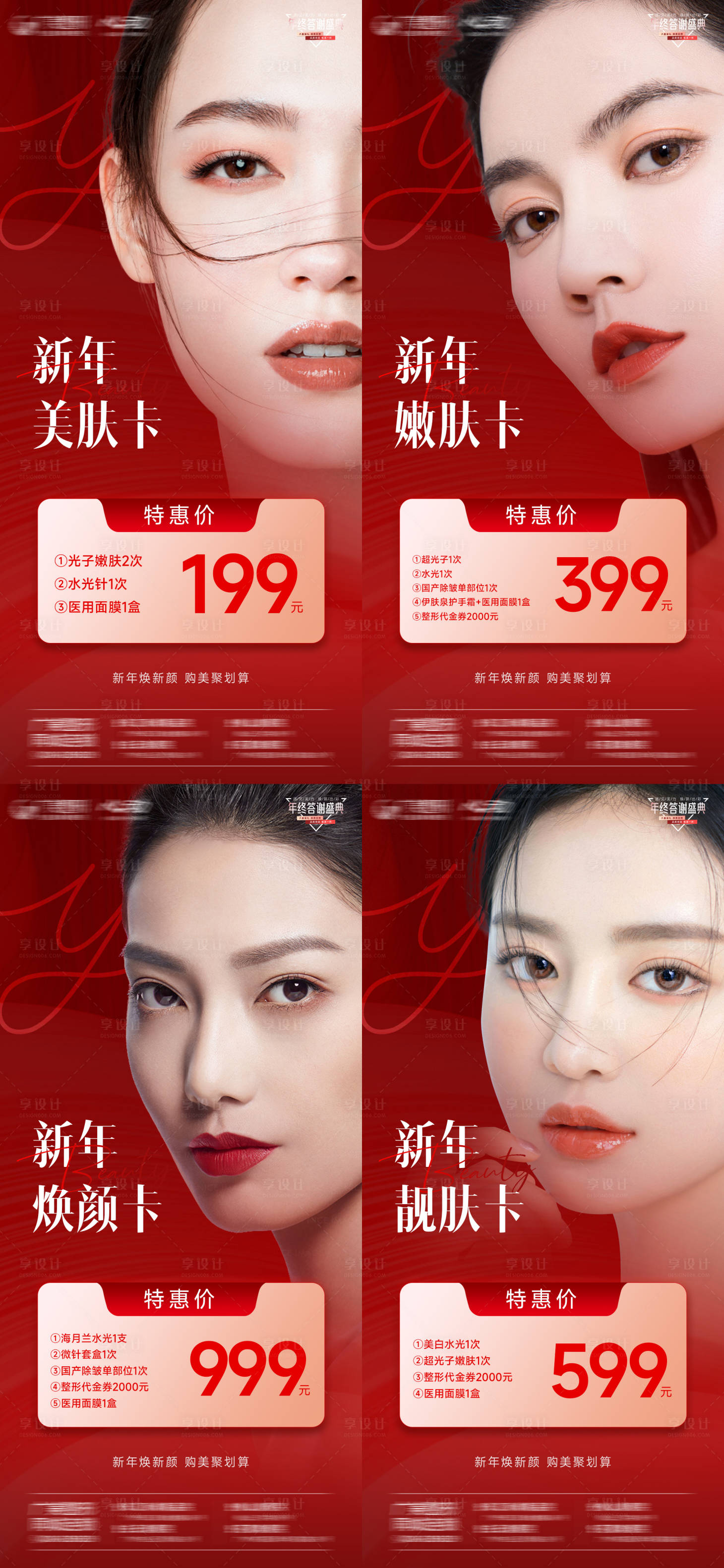 源文件下載【享設計】搜索編號：23030014220574895【醫美新年煥顏卡系列海報】