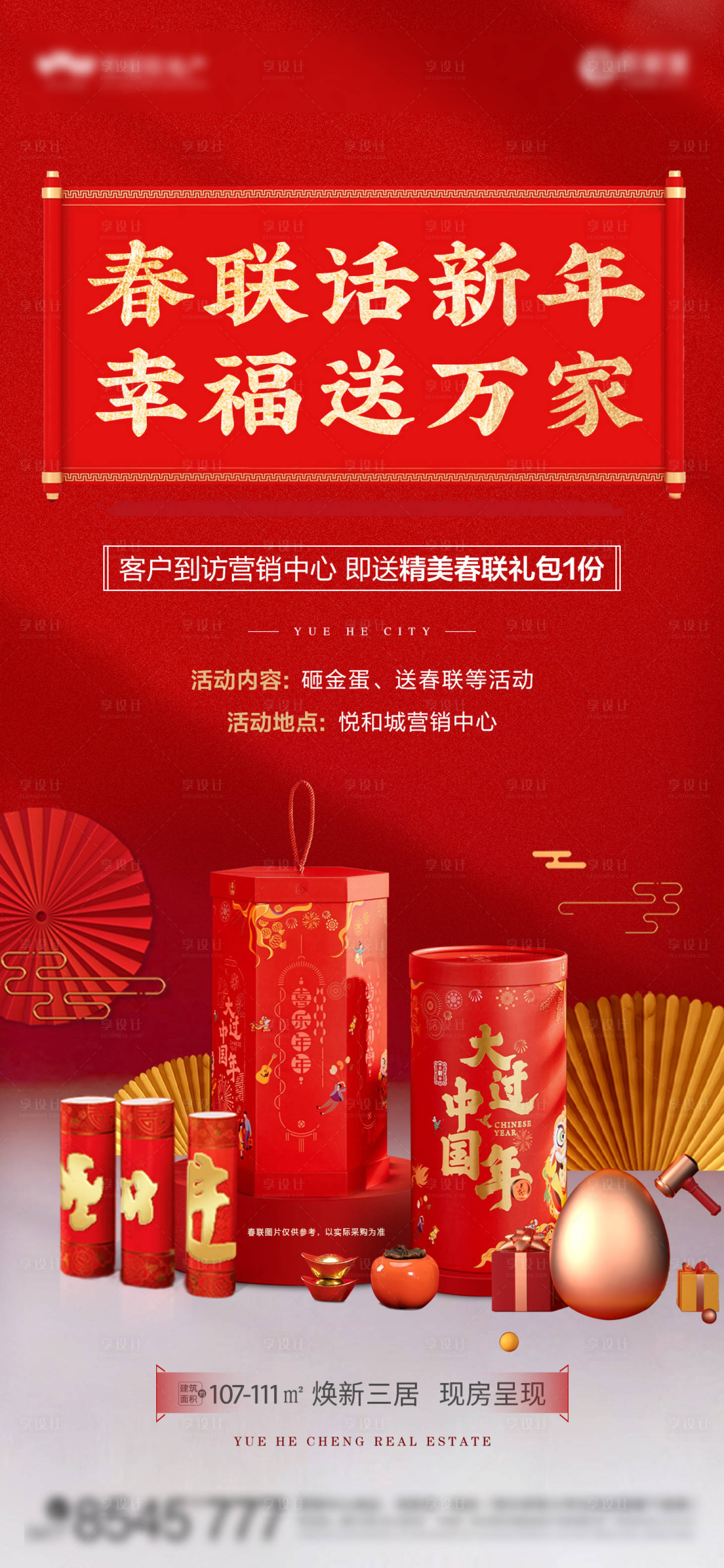 源文件下载【享设计】搜索编号：67360014071109968【地产送春联活动海报】