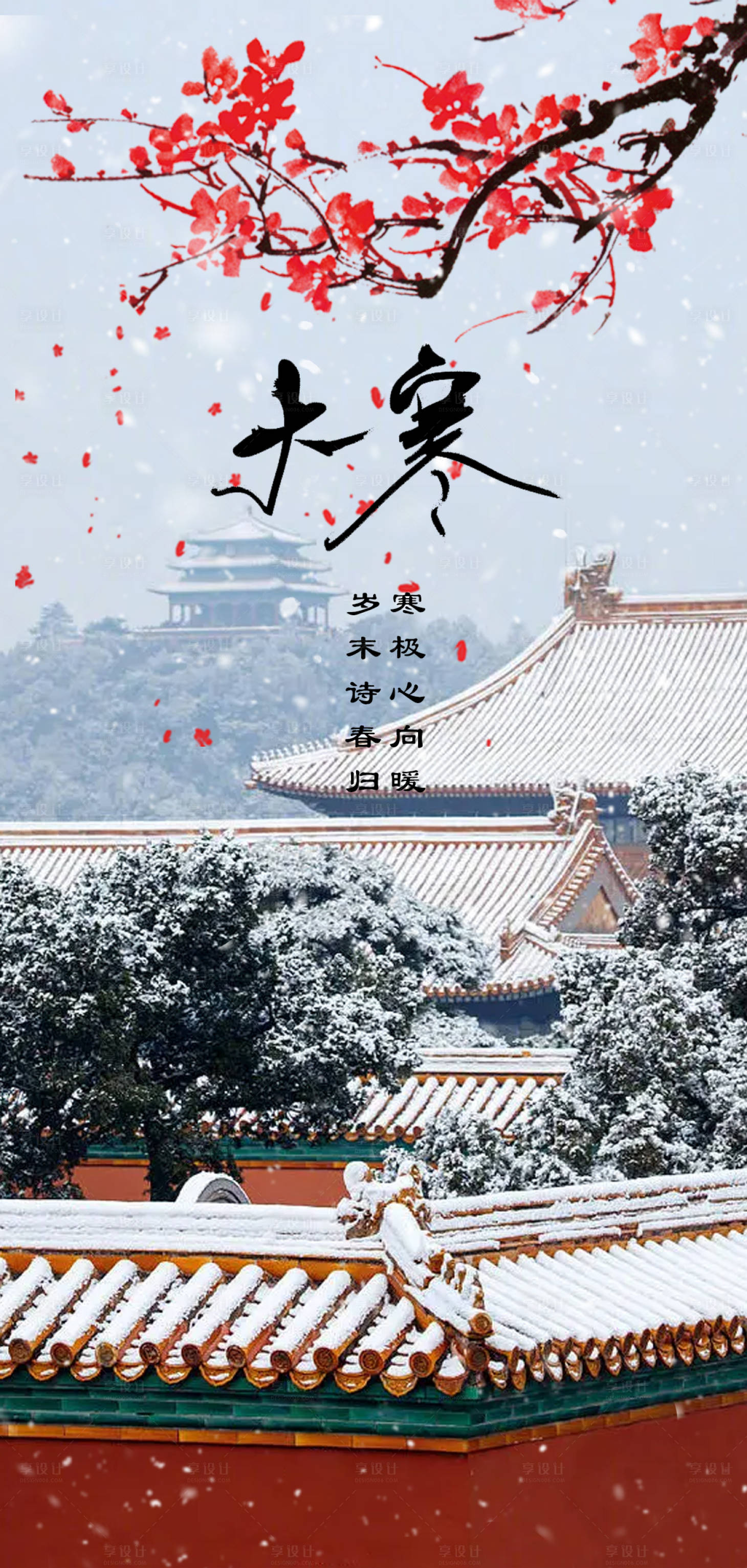 源文件下载【享设计】搜索编号：83970014238397754【大寒节气海报】