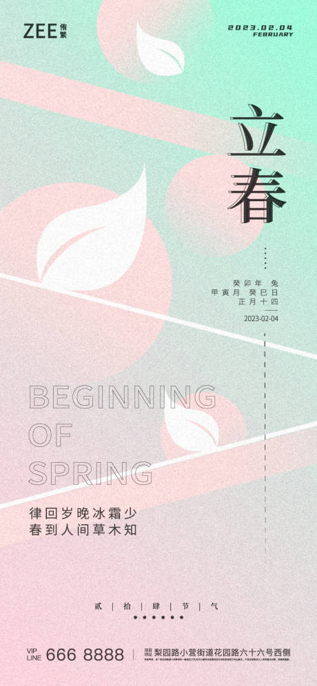 源文件下載【立春海報】編號：73420014209655578