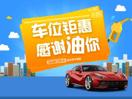 源文件下载【地产送车位展板】编号：35000014175539831