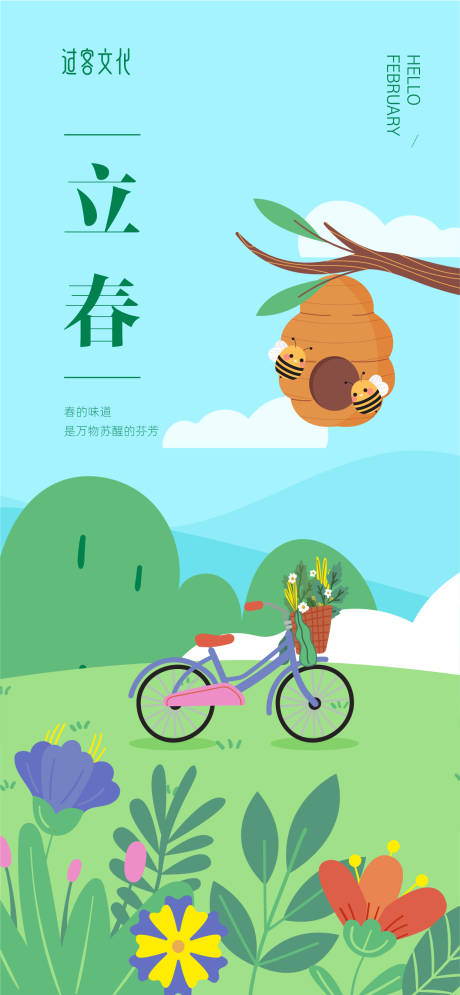 源文件下載【享設計】搜索編號：44340014391514335【立春節氣海報】