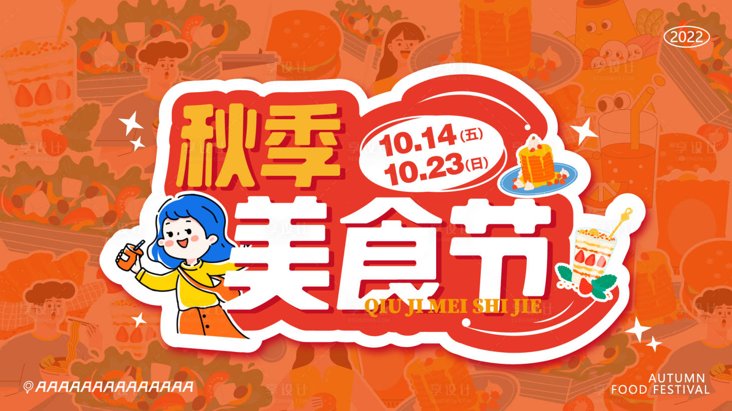 源文件下载【享设计】搜索编号：28520014194035410【美食节】