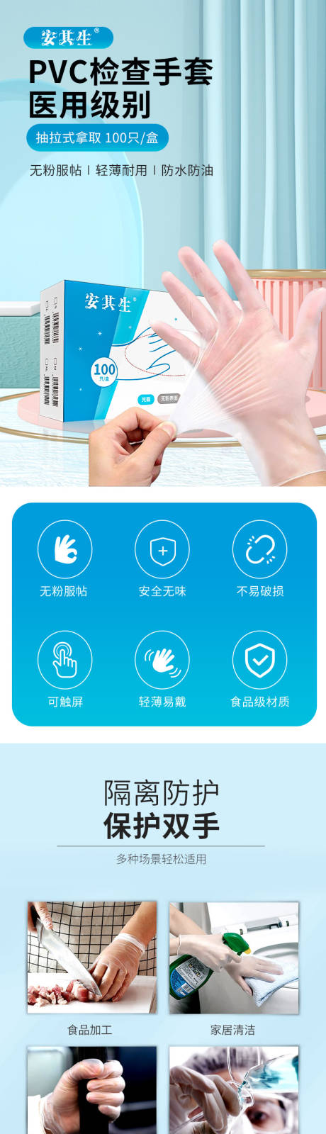 源文件下载【享设计】搜索编号：35460014118222769【安其生PVC检查手套电商详情页】