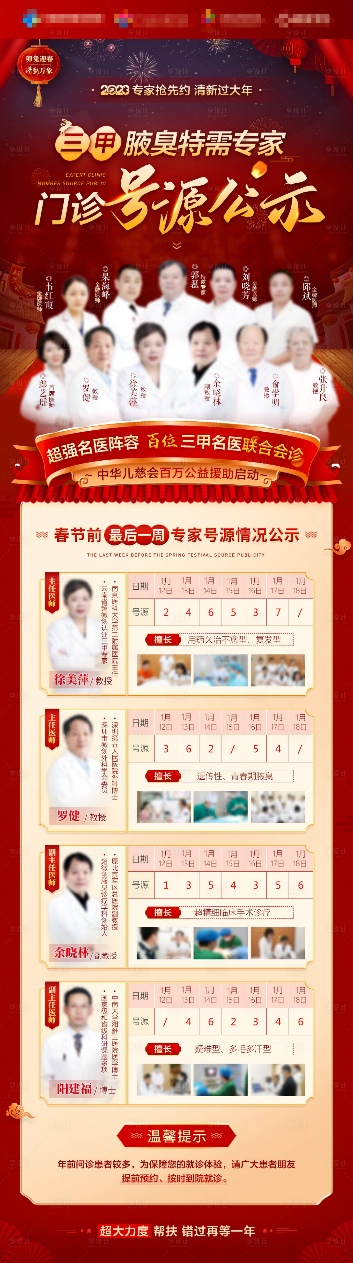 源文件下载【春节期间专家号源公示医疗长图海报】编号：21330014211996138