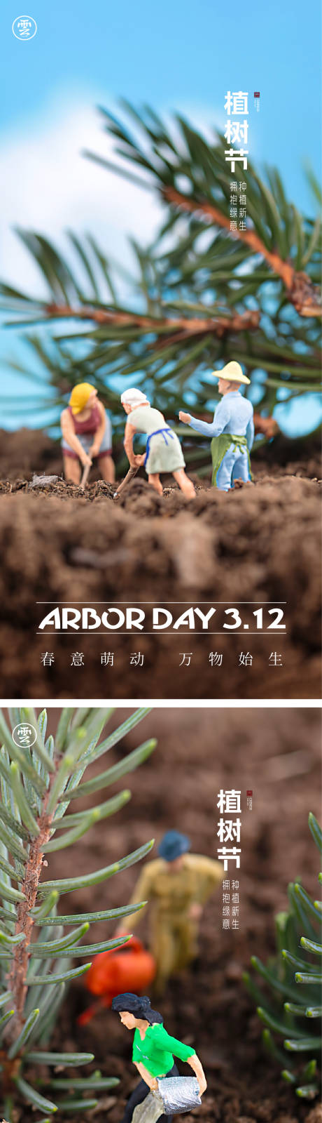 源文件下载【312植树节海报】编号：78200014330693838