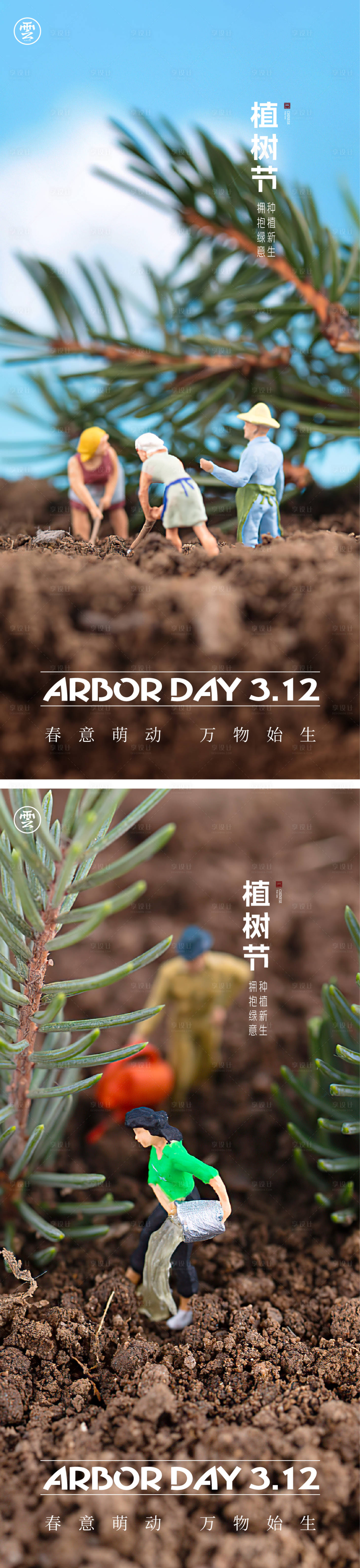 源文件下載【享設計】搜索編號：78200014330693838【312植樹節海報】
