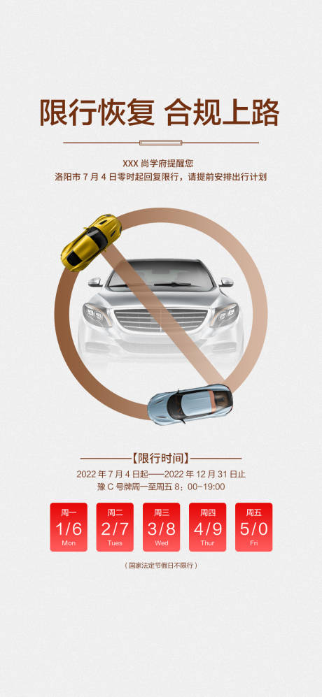 源文件下载【享设计】搜索编号：61860014398041787【房地产汽车限行恢复海报 】