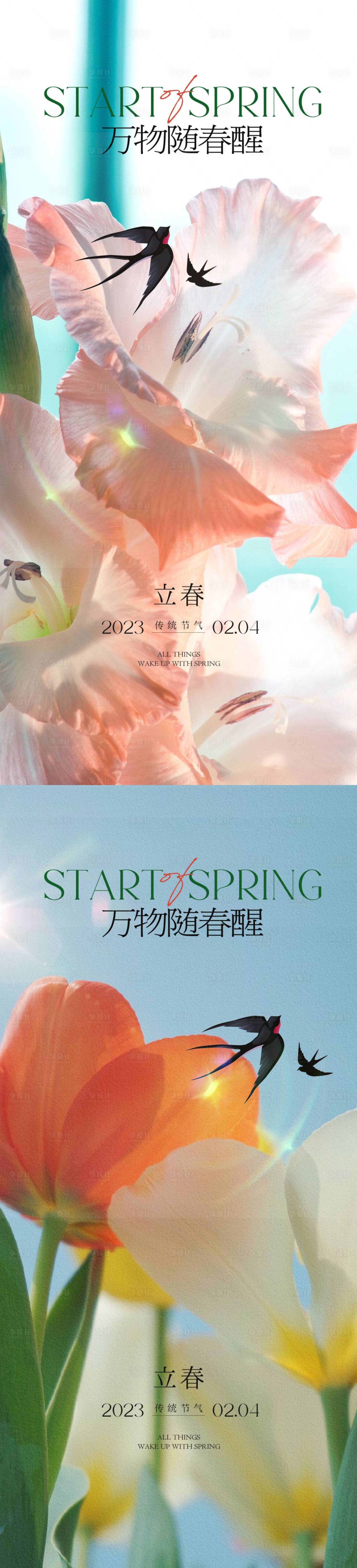 源文件下載【享設計】搜索編號：40330014419551577【立春系列海報】