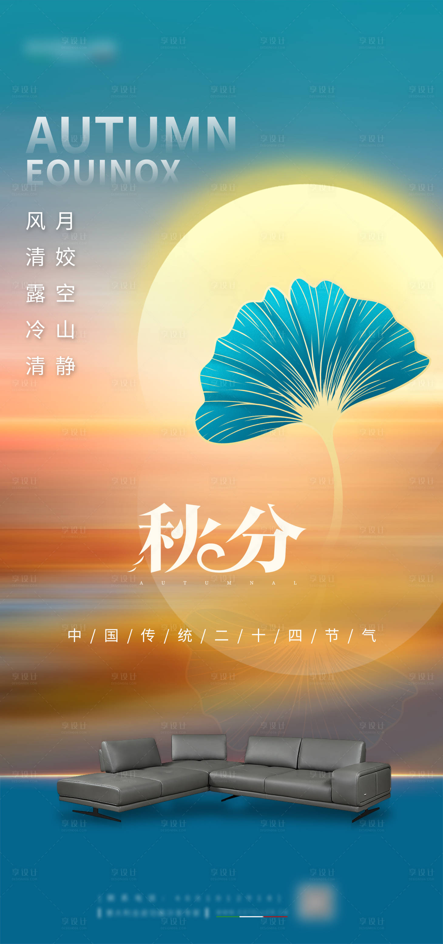 源文件下载【享设计】搜索编号：81800014096743392【秋分海报】