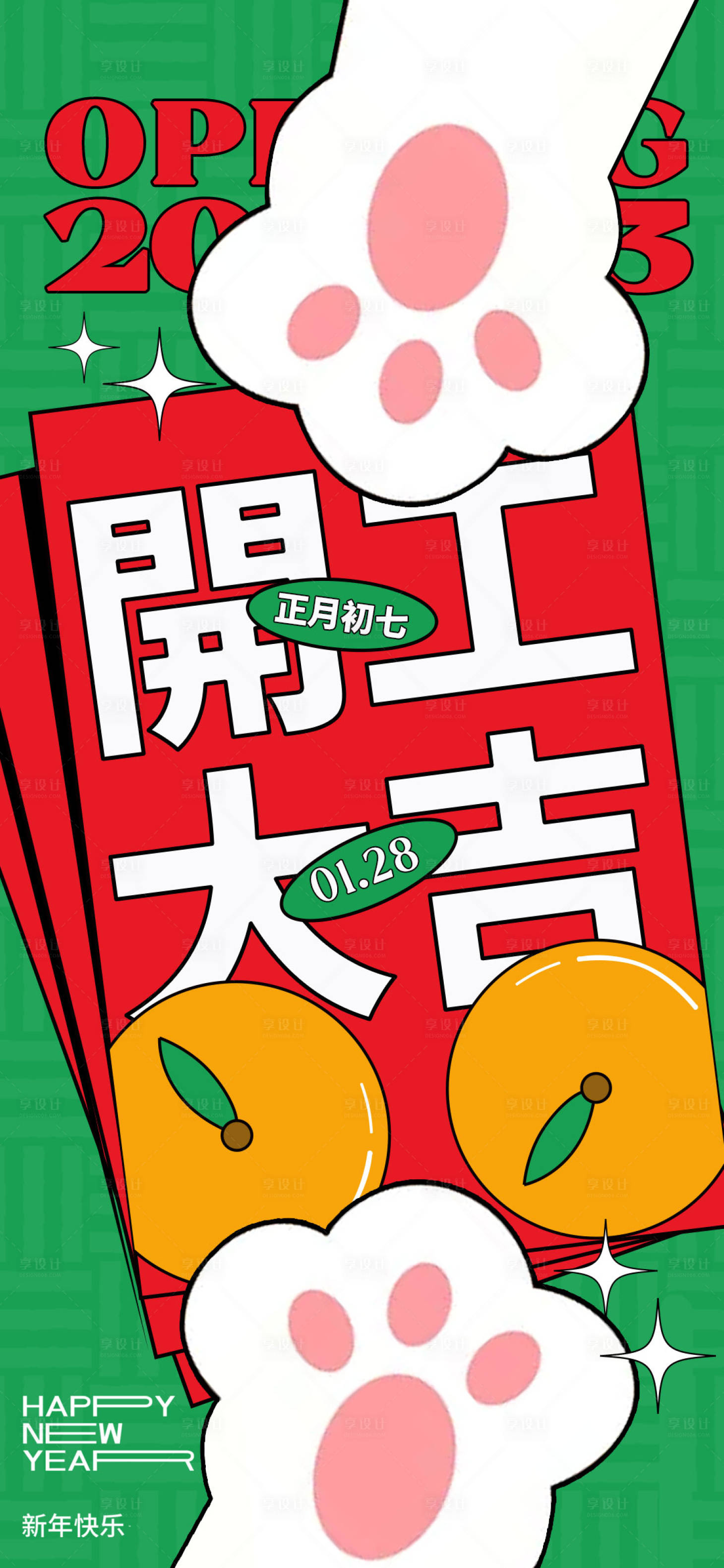源文件下载【享设计】搜索编号：29380014186498016【开工大吉】