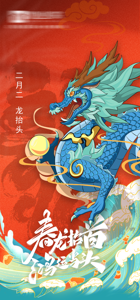源文件下载【二月二龙抬头】编号：87310014229406613