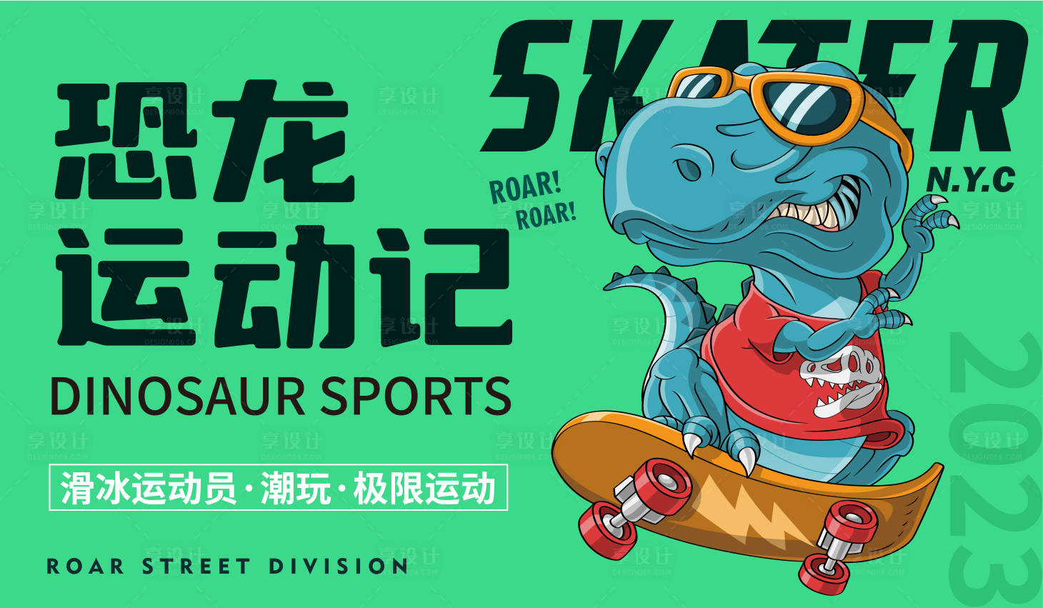 源文件下载【享设计】搜索编号：15910014085227570【恐龙运动记展板】