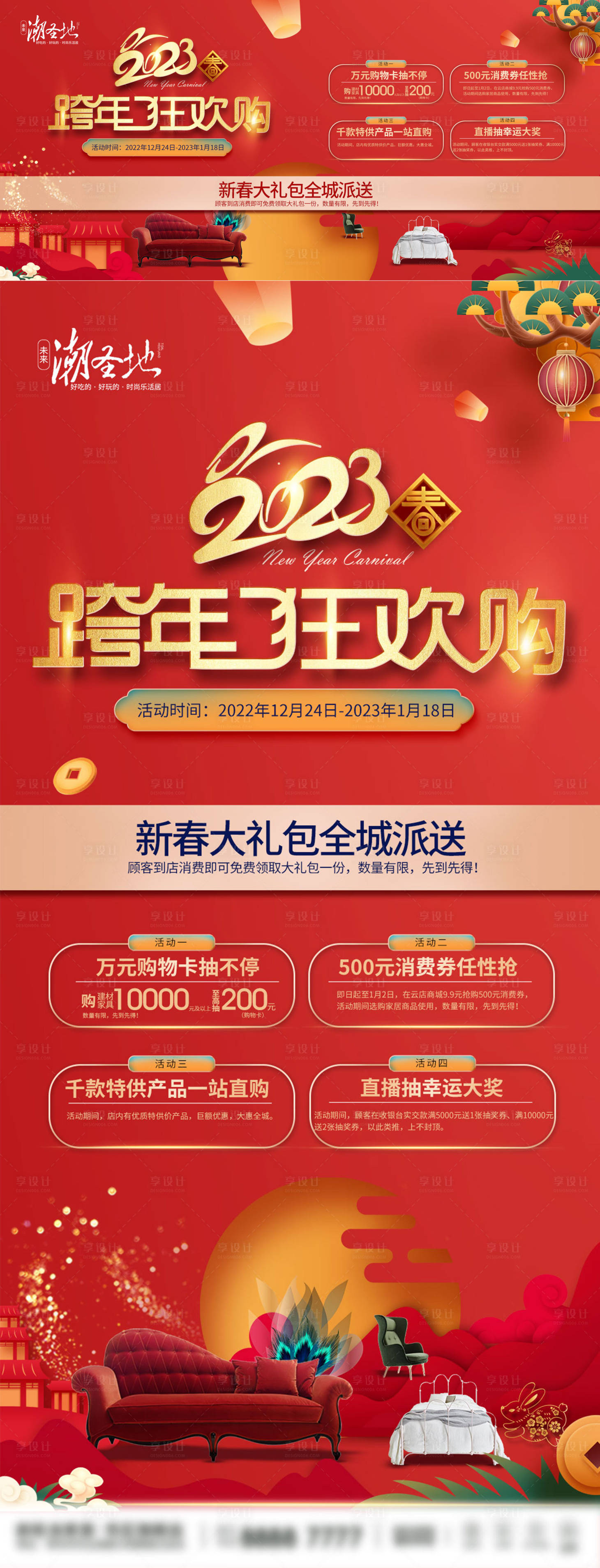 源文件下載【享設(shè)計(jì)】搜索編號(hào)：71630014264567944【新年家居跨年購(gòu)活動(dòng)海報(bào)展板】