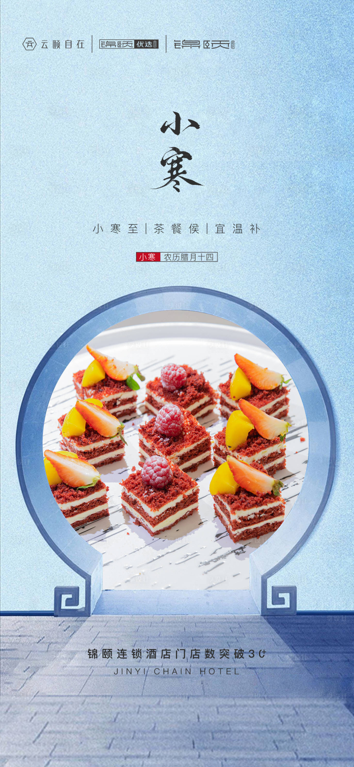 源文件下载【享设计】搜索编号：99840014091875078【酒店小寒海报】