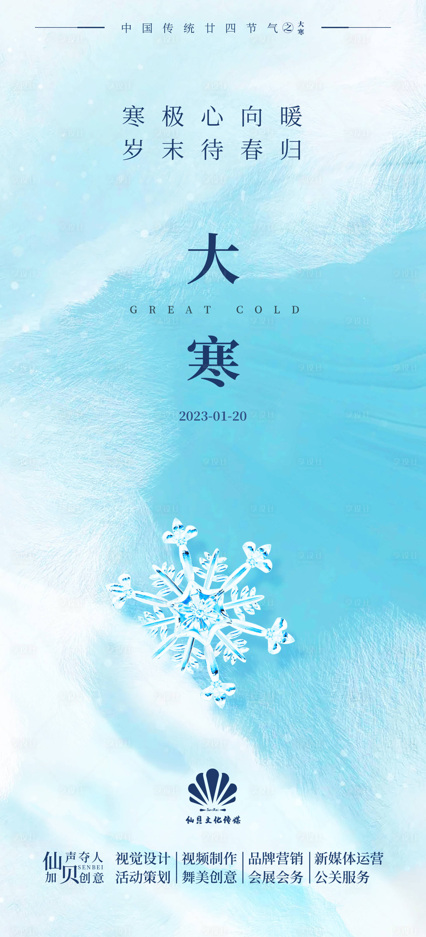 源文件下载【享设计】搜索编号：63010014242169478【大寒海报】