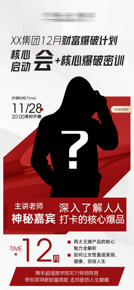 源文件下载【医美人物讲师神秘嘉宾海报】编号：60020014149909955