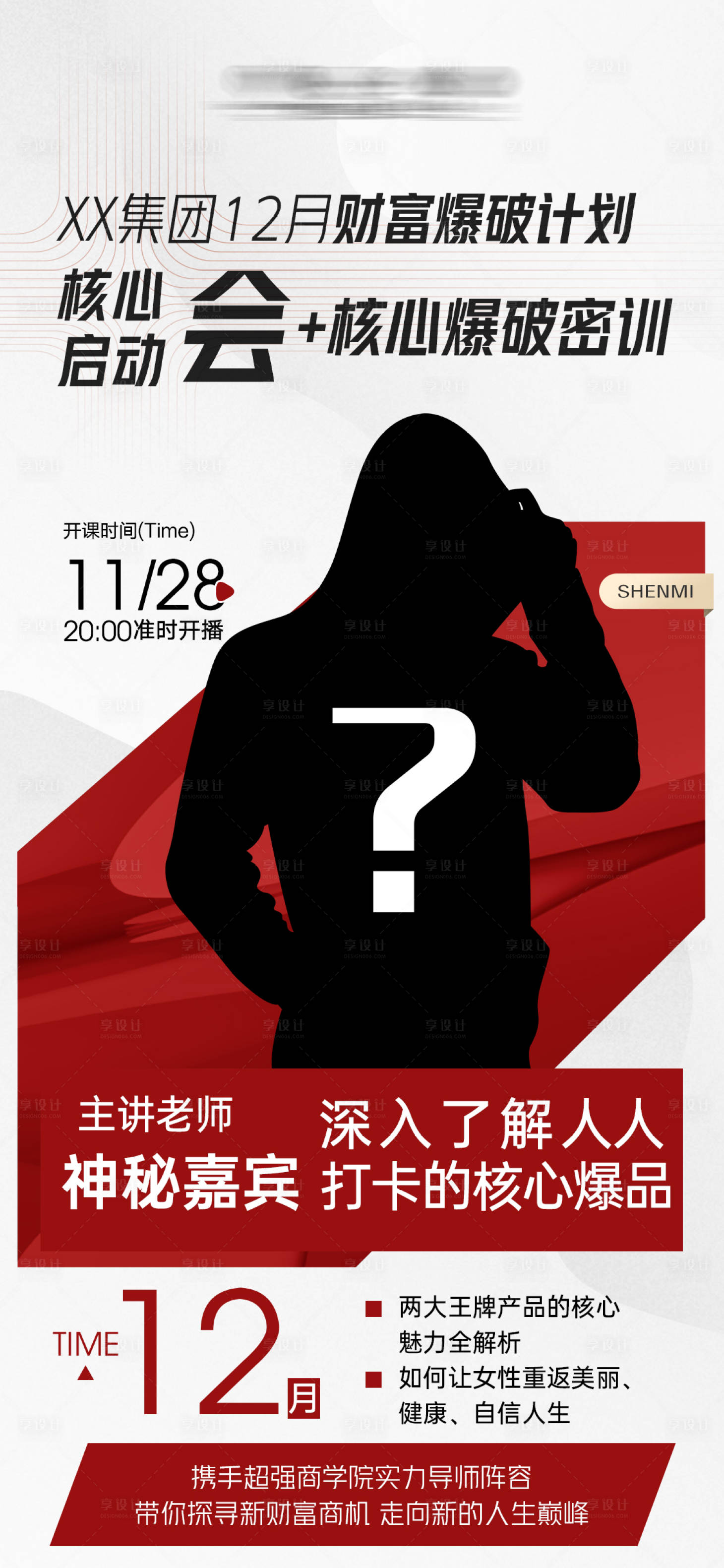 源文件下載【享設計】搜索編號：60020014149909955【醫美人物講師神秘嘉賓海報】