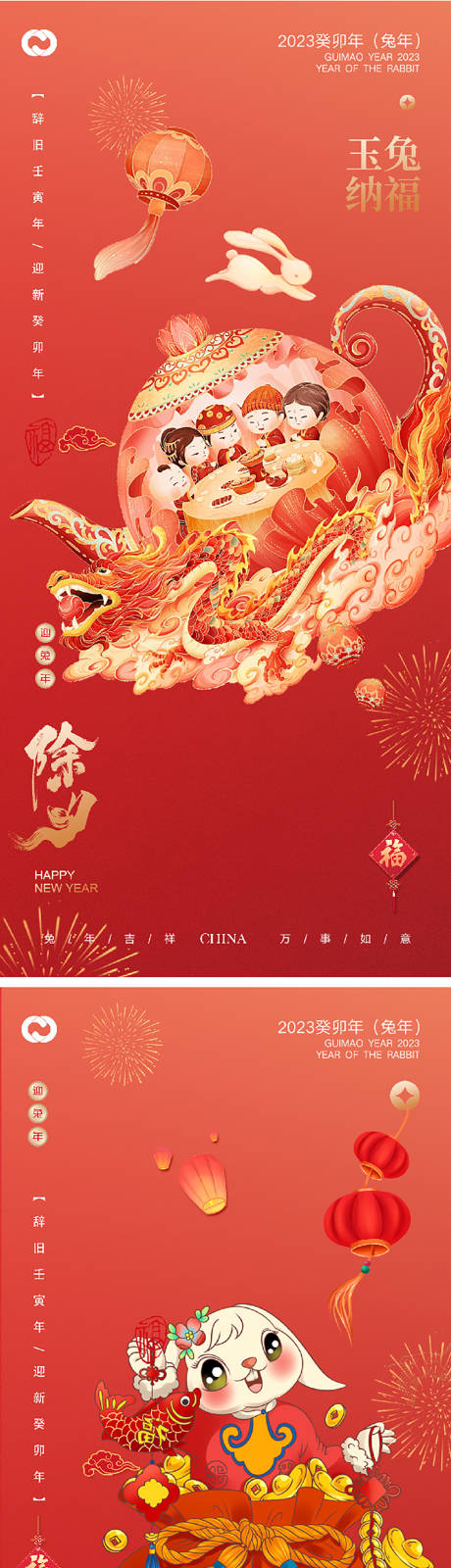 源文件下载【2023小年除夕系列海报】编号：29550014069121326