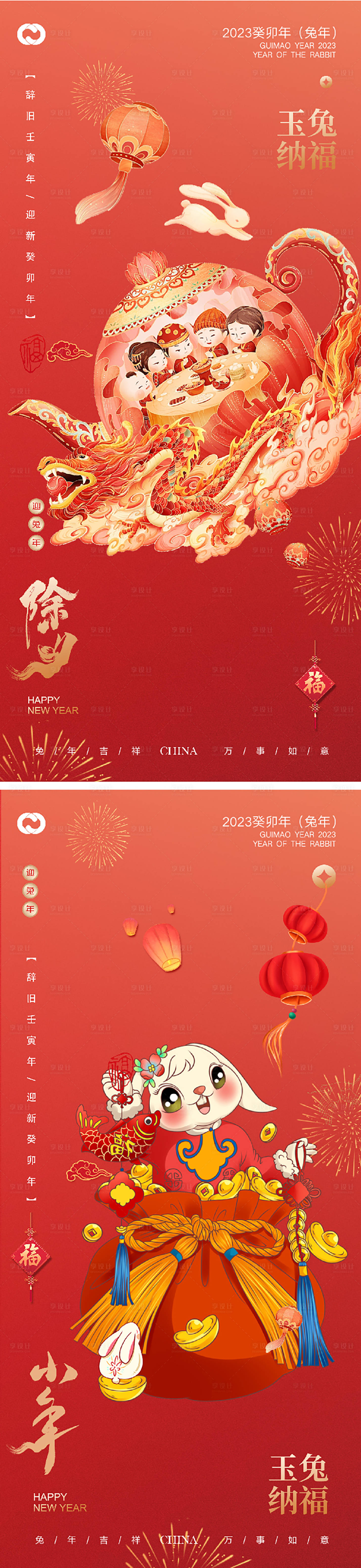 源文件下載【享設計】搜索編號：29550014069121326【2023小年除夕系列海報】