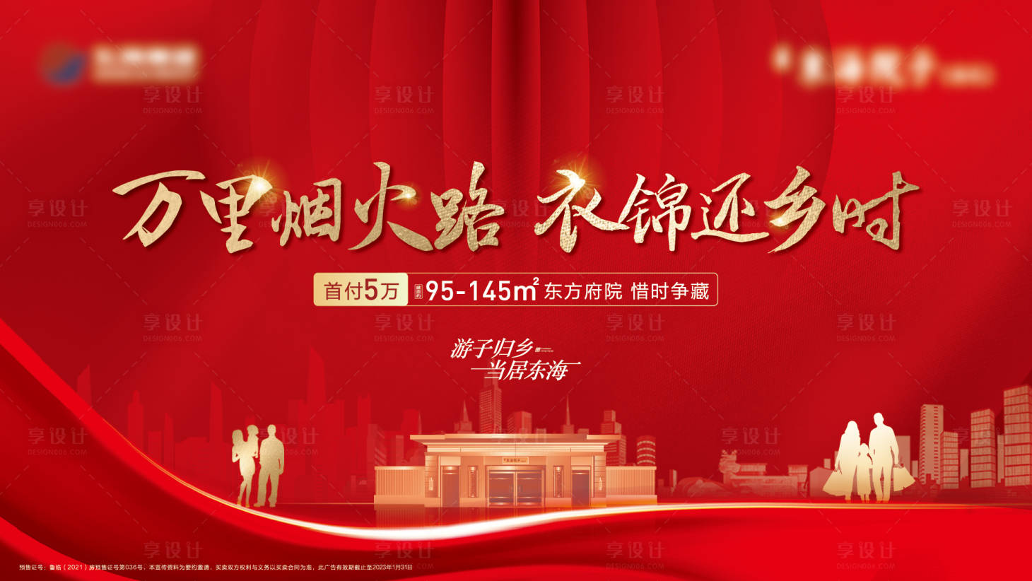 源文件下載【享設計】搜索編號：91810014059777365【地產返鄉置業海報】