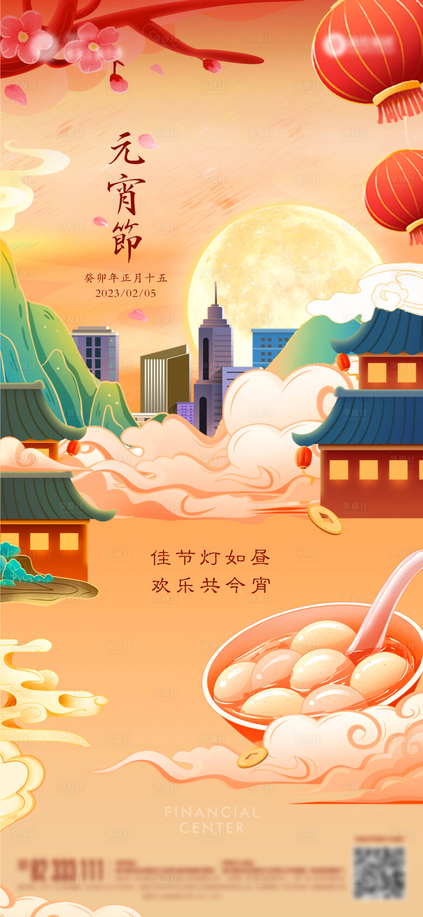 源文件下载【享设计】搜索编号：87930014392038252【元宵节手绘海报】