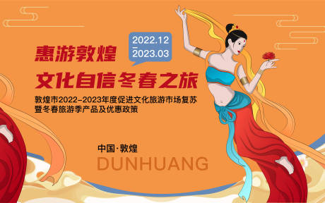 源文件下載【享設計】搜索編號：53460014071488365【敦煌旅游展板】