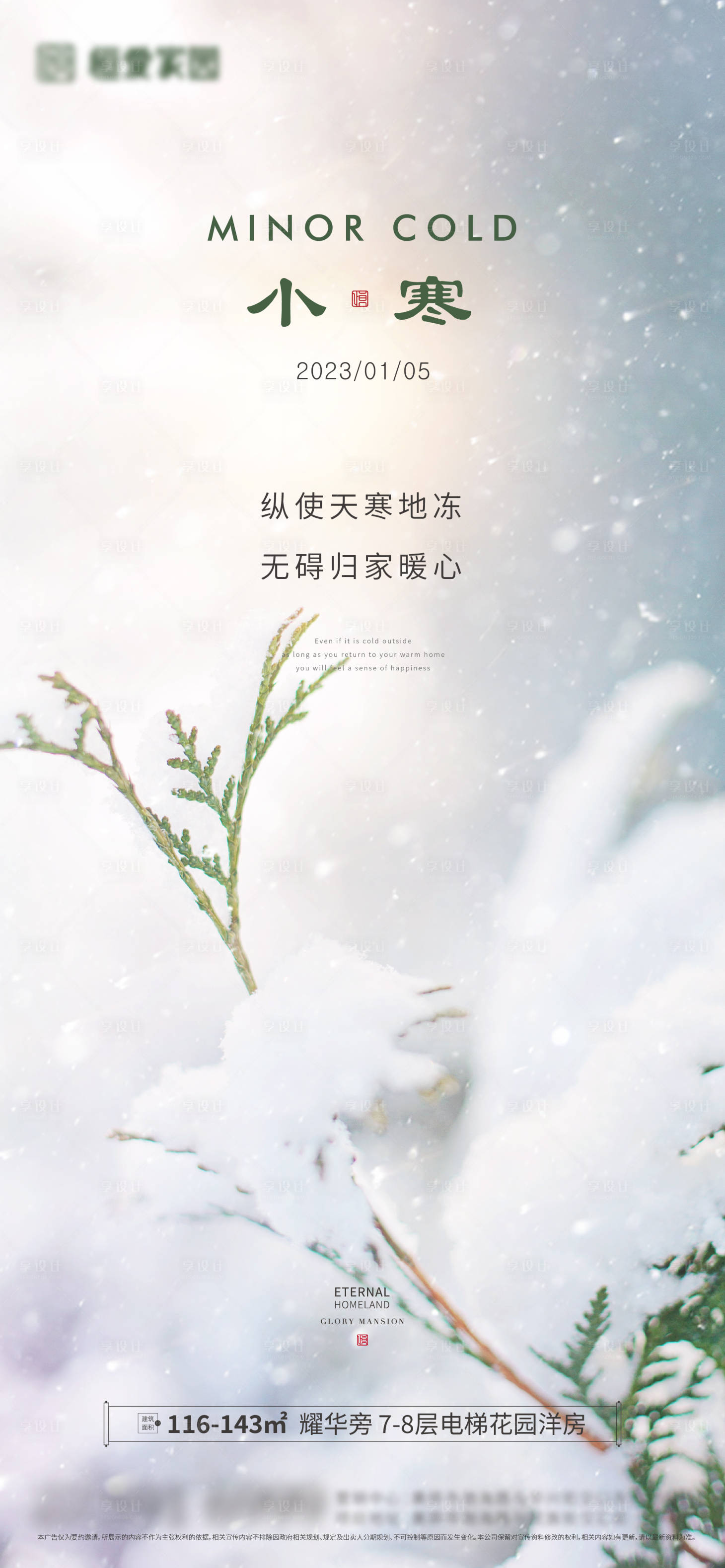 源文件下载【享设计】搜索编号：23490014068387812【小寒节气海报】