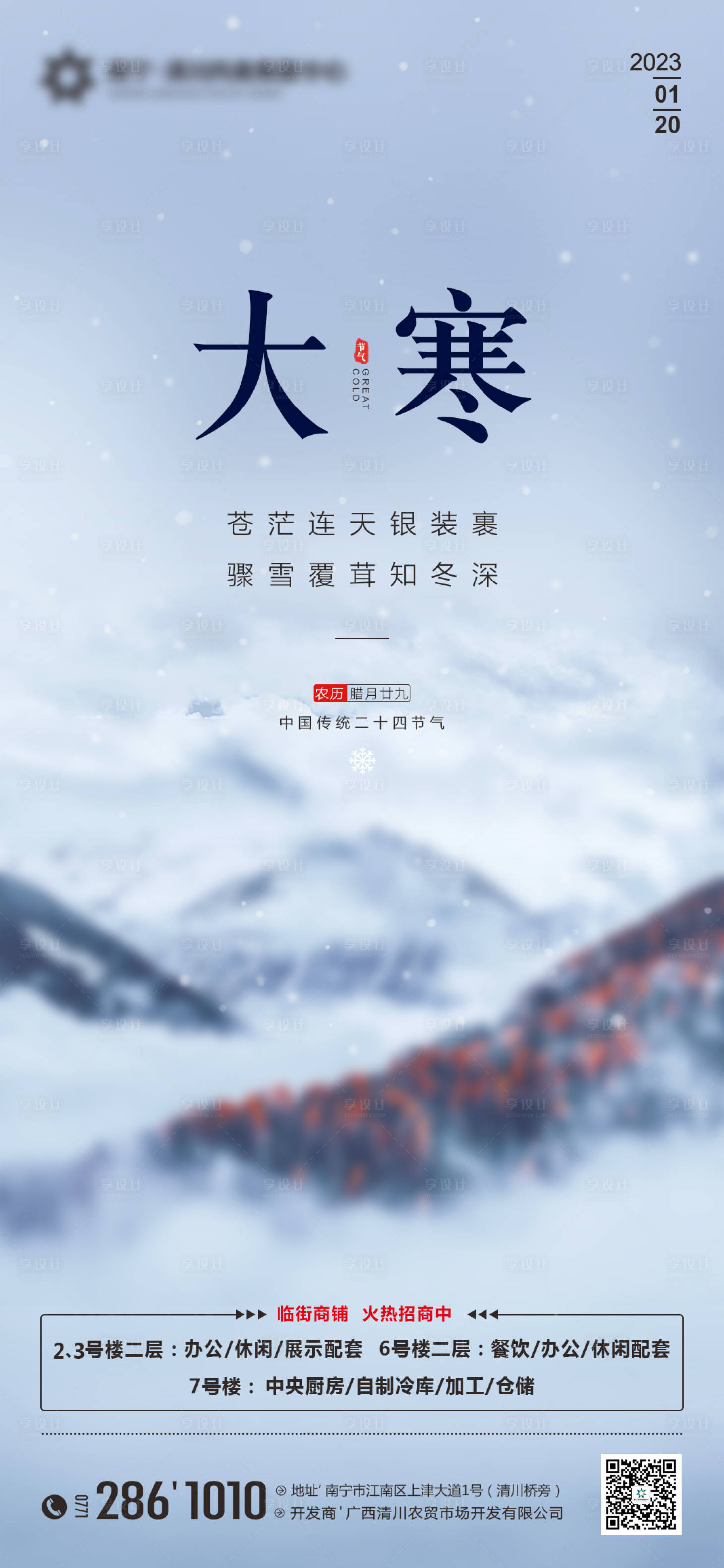 源文件下载【享设计】搜索编号：92710014185573953【地产大寒节气海报】