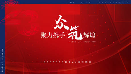 源文件下載【享設計】搜索編號：34760014365168506【集團周年慶典主題背景板】
