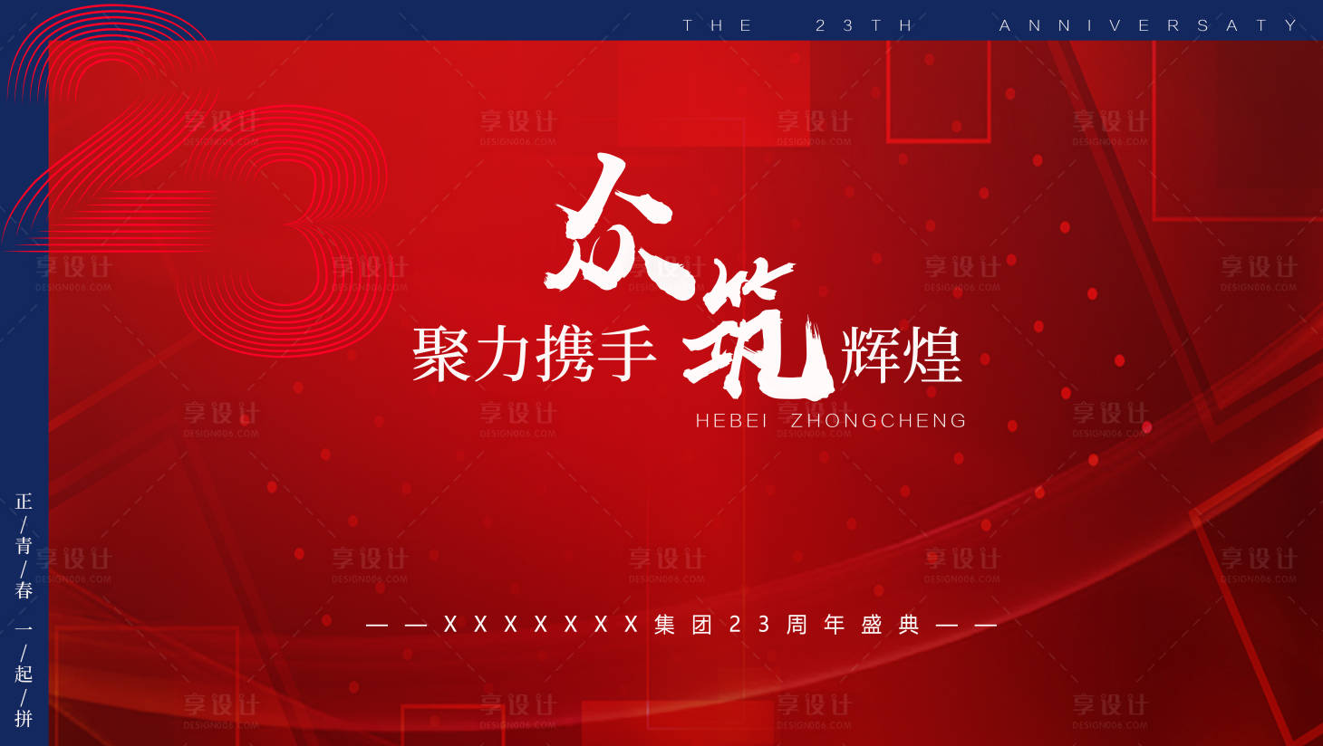 源文件下载【享设计】搜索编号：34760014365168506【集团周年庆典主题背景板】