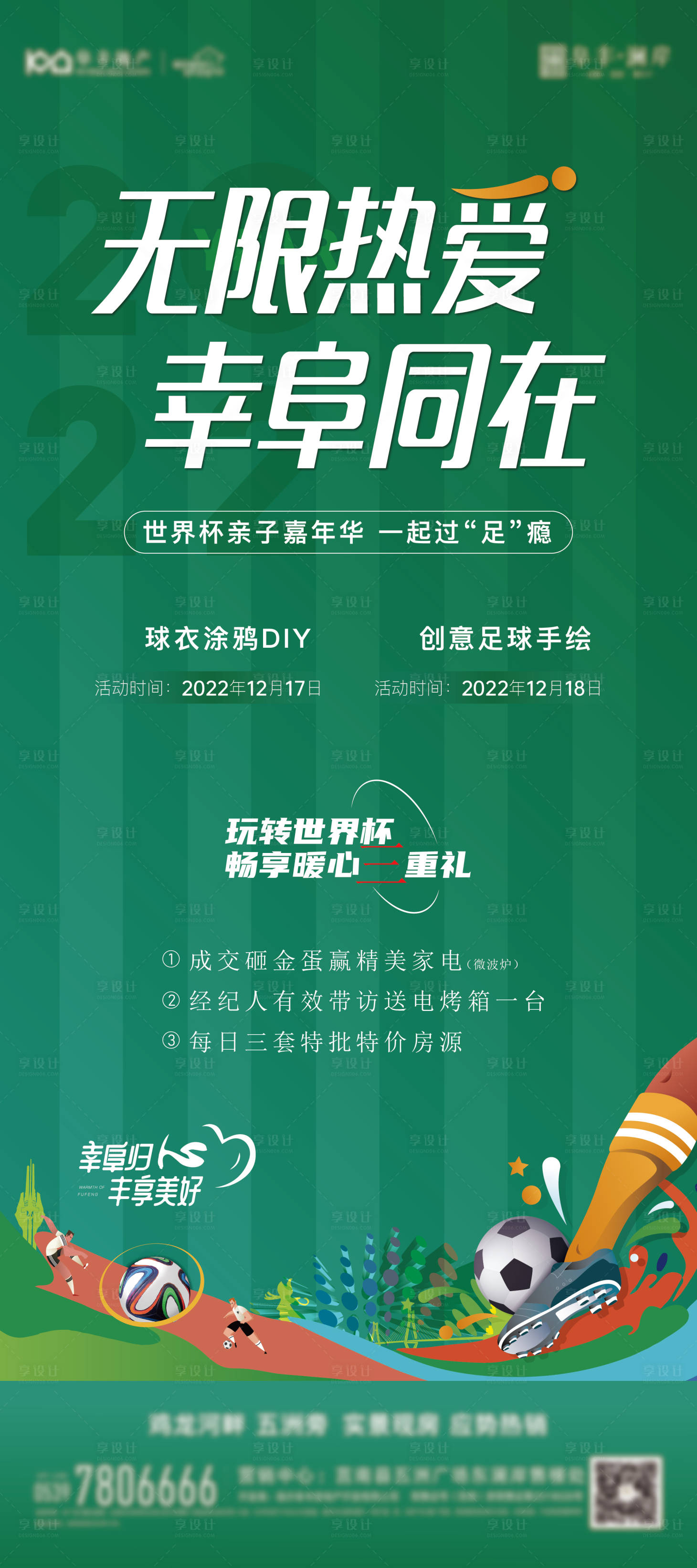 源文件下載【享設計】搜索編號：66130014314921113【地產足球活動展架】