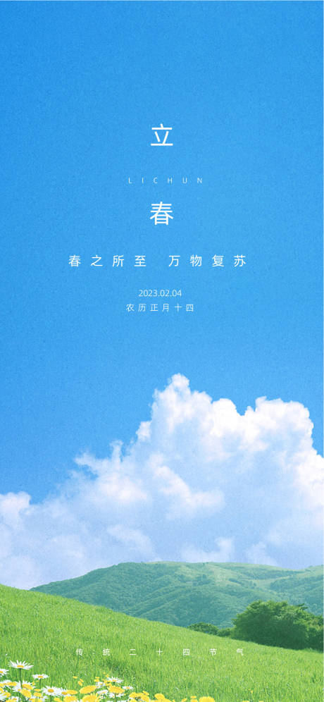 源文件下载【立春海报】编号：64880014341768026