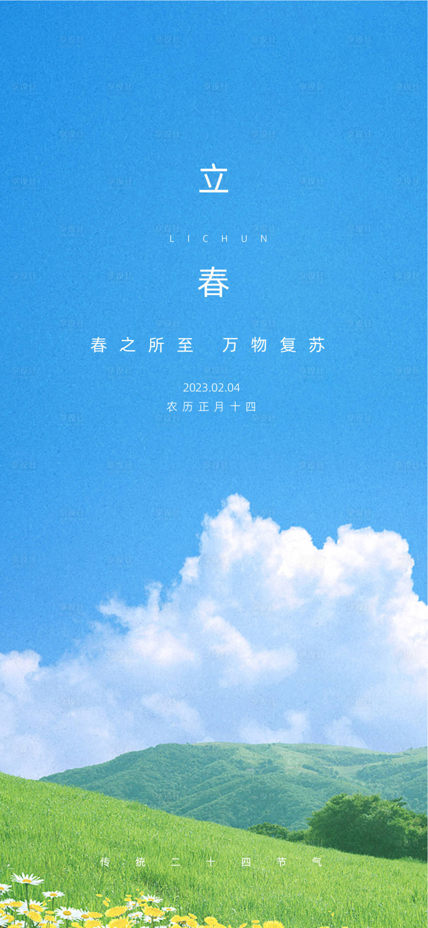 源文件下载【立春海报】编号：64880014341768026