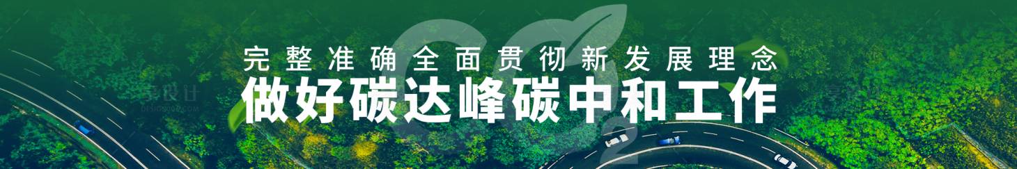 源文件下载【完整准确全面贯彻新发展理念做好碳达峰】编号：41420014230908417