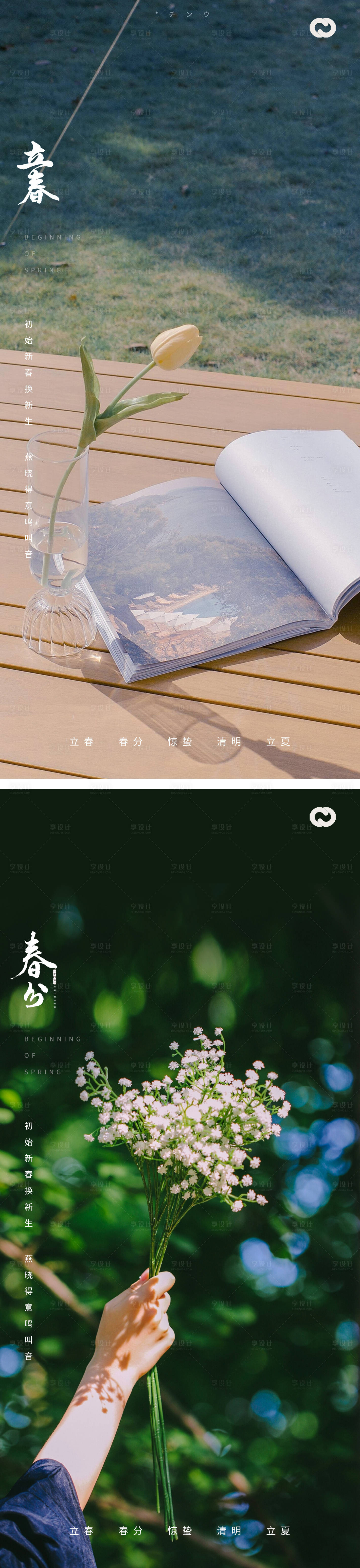 源文件下載【享設(shè)計】搜索編號：41330014269062861【立春春分海報】