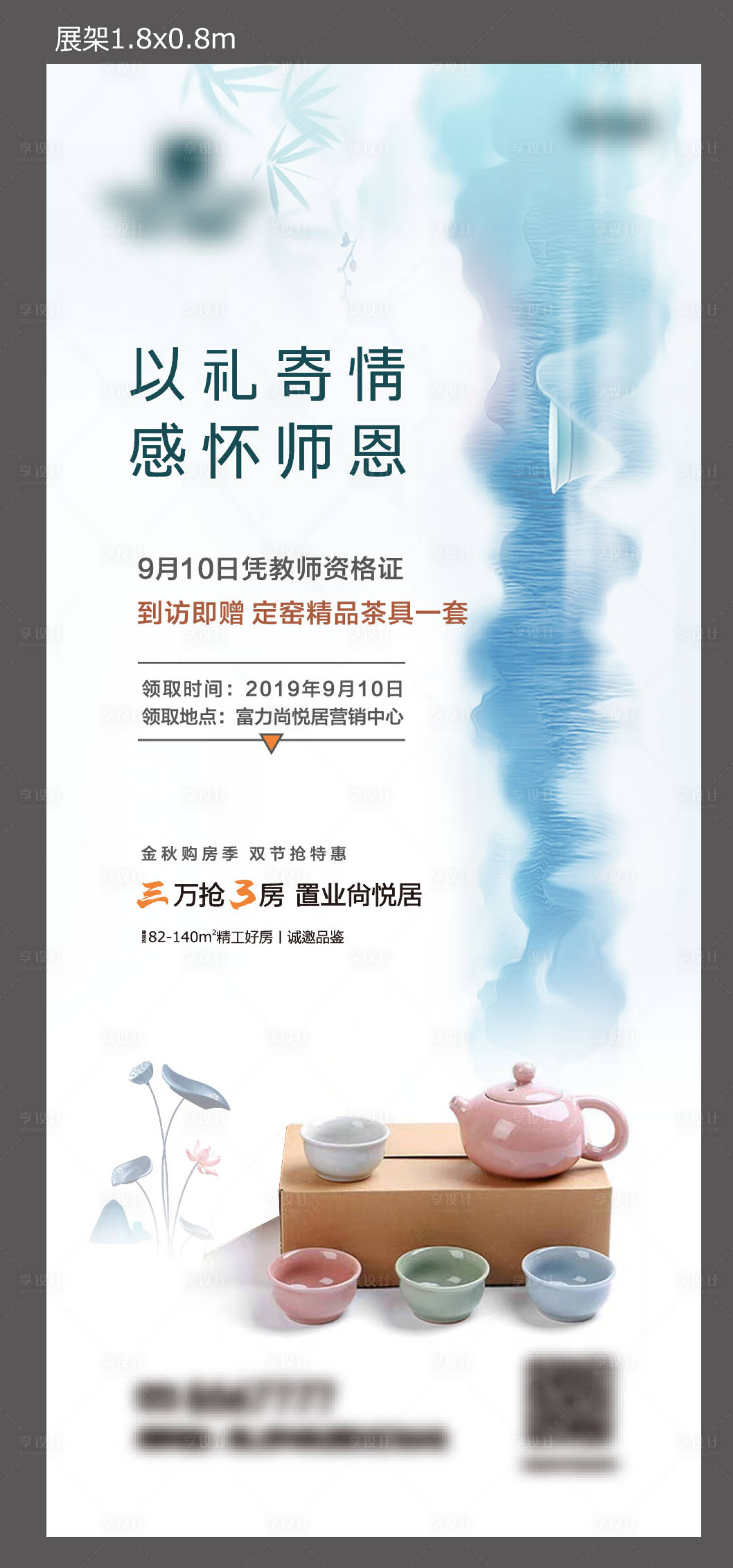 源文件下載【享設計】搜索編號：91260014088438675【房地產教師節海報】