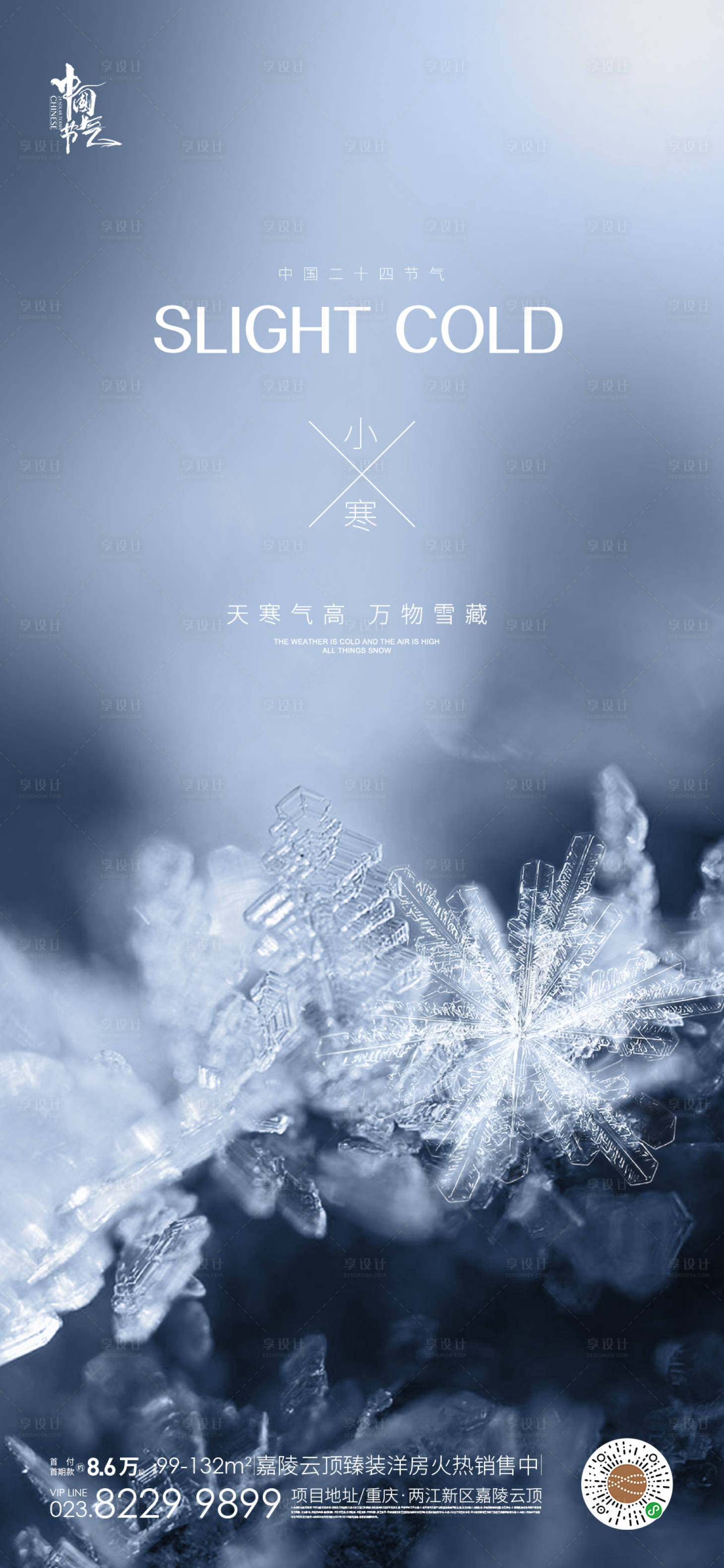 源文件下载【地产小寒海报】编号：85790014118008951
