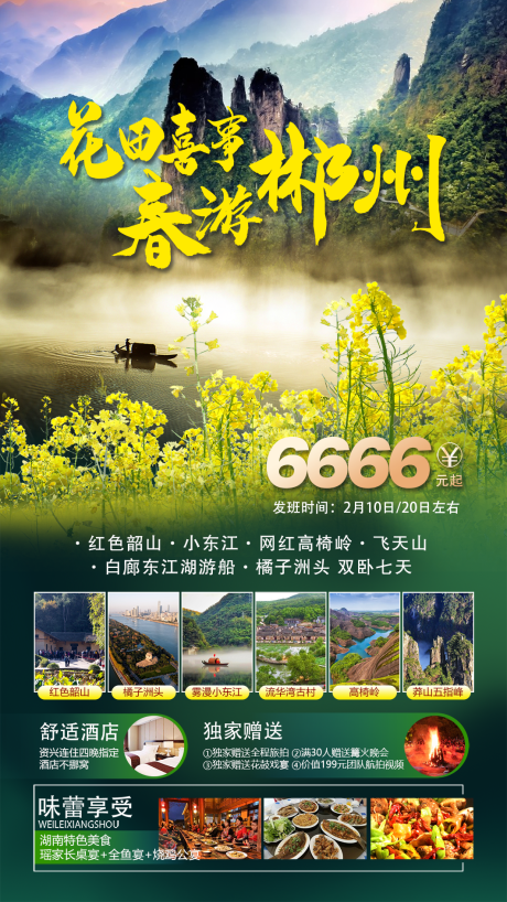 源文件下载【春游郴州】编号：16510014134359393