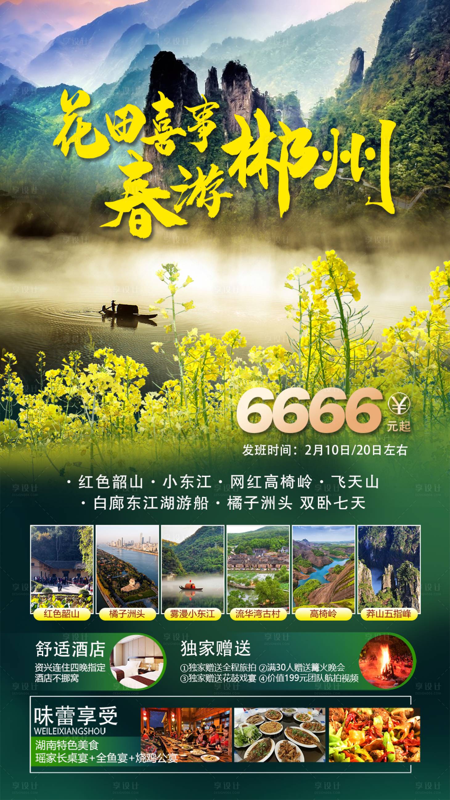 源文件下載【享設計】搜索編號：16510014134359393【春游郴州】