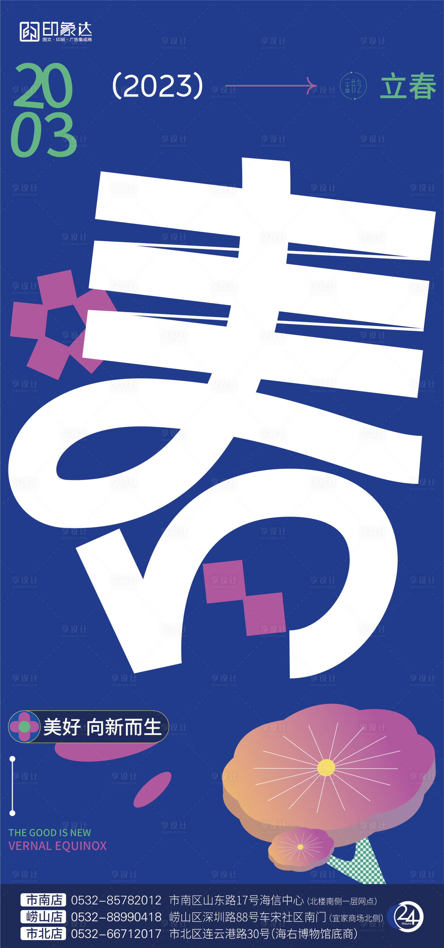 源文件下載【享設計】搜索編號：83710014106809099【立春海報】